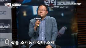《제작발표회》 '닥터로이어' 작품 소개&캐릭터 소개!, MBC 220603 방송