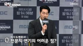 《제작발표회》 전문직 연기의 어려운 점?, MBC 220603 방송