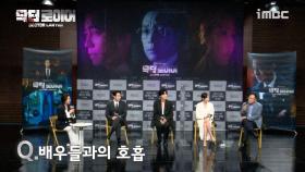 《제작발표회》 '닥터로이어' 배우들과의 호흡!, MBC 220603 방송