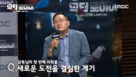 《제작발표회》 '닥터로이어' 감독의 첫 의학물! 새로운 도전을 결심한 계기?, MBC 220603 방송