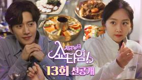 [13회 선공개] 진기주를 위해 궁중음식 한상 차린 박해진, MBC 220604 방송