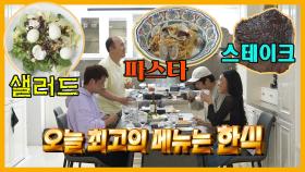 [주간 예능연구소]🏠요즘 집들이 최애 음식!!! ✨ 큰형님이 야심차게 아우들 앞에 내놓은 신의 한수?🍝 MBC 220603 등 방송