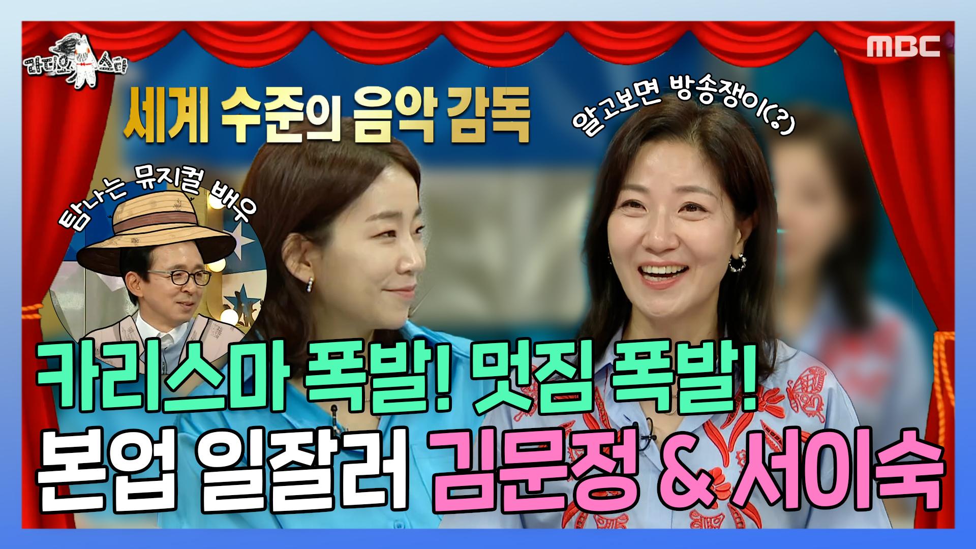《스페셜》 카리스마 가득, 멋짐 폭발😎! 본업할 때 더 멋있는 김문정 & 서이숙❣, MBC 220608 방송 | ZUM TV