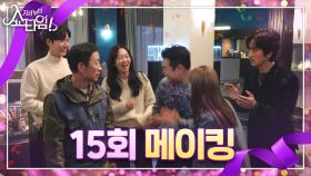 [메이킹] 귀신즈 마지막 행복박수 출동! ＂나는 내가 정말 좋아!＂, MBC 220611 방송