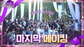 [메이킹] 배우들의 마지막 인사, 안녕~쇼타임!, MBC 220612 방송