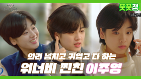《풋풋잼》 이형사! 나 이런 대학동기 있었잖아! 기억조작 가능한 찐친 모먼트 이주영 | 역도요정김복주 | TVPP | MBC 160112 방송