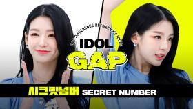 [IDOL GAP] 'DOOMCHITA'으로 알아보는 시크릿넘버(SECRET NUMBER)의 🍭본업 갭차이🔥 l #주간아이돌 l EP.566