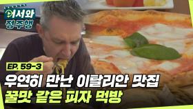 이화동 벽화마을에서 감성 인생샷 찰칵❗ 우연히 만난 이탈리안 맛집에서 꿀맛같은 피자 먹방♡ l #어서와정주행​ l #MBCevery1 l EP.59-3