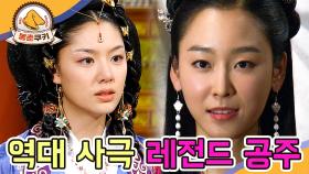 [옛드][봉춘쿠키] 공주마마 특집 1탄 - 노국공주&수백향 MBC050924