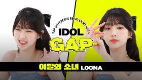 [IDOL GAP] 'Flip That'으로 알아보는 이달의 소녀(LOONA)의 🍭본업 갭차이🔥 l #주간아이돌 l EP.567