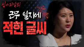 '자지 마' 근무일지에 적혀있는 글씨?!,MBC 220623 방송