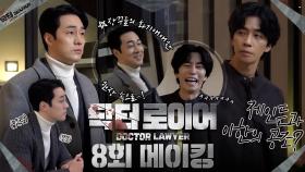 《메이킹》＂나한테 베팅해요😎＂소지섭-신성록 공조🤝시작?! 화기애애한 현장 속으로!, MBC 220625 방송