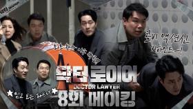 《메이킹》소지섭의 ✨카리스마 폭발한 콤비 액션신✨(with.믿.보 현식) 비하인드!, MBC 220625 방송