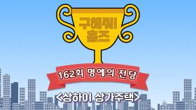 《스페셜》 🏆162회 명예의 전당🏆 상하이 상가주택, MBC 220626방송