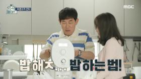 살림 초보 딸 이예림을 위해 밥하는 법을 알려주는 이경규🍚, MBC 220628 방송