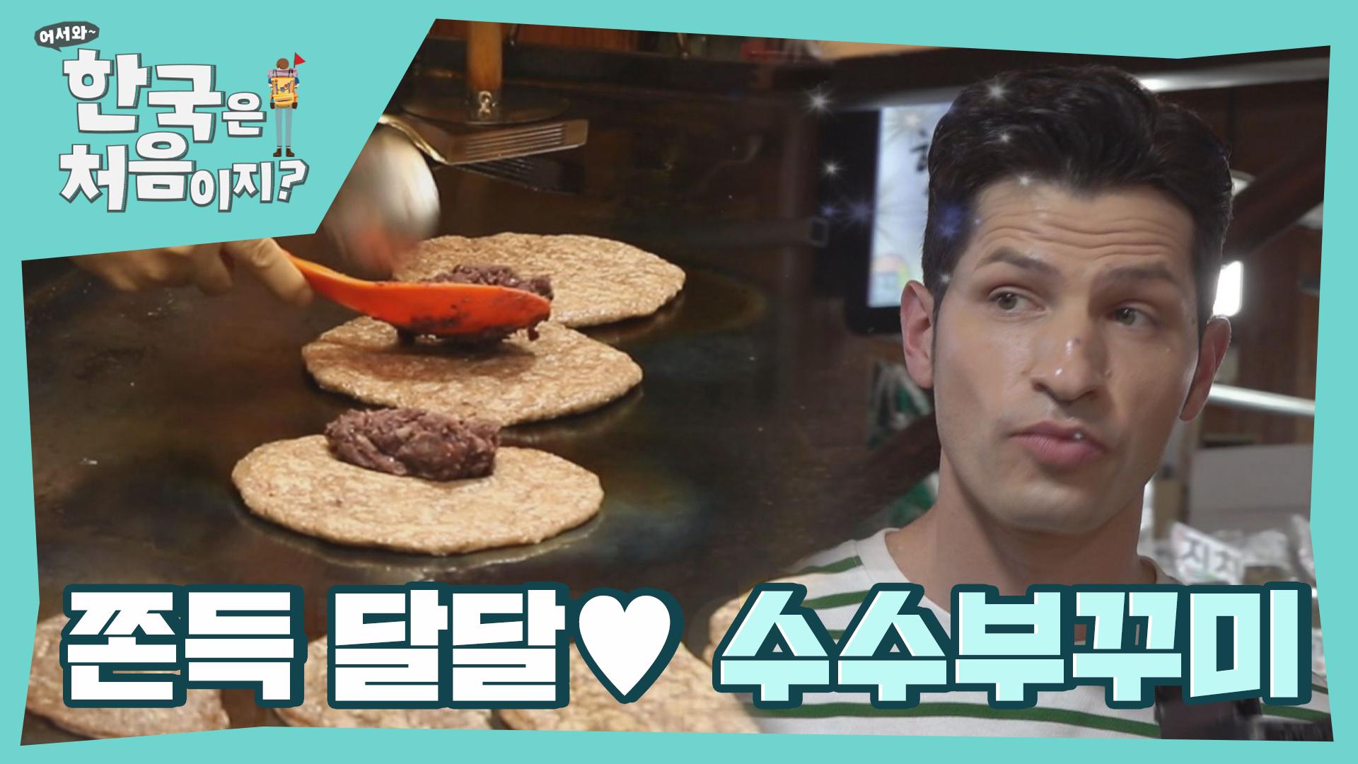 쫀득 달달 그 자체♡ 수수부꾸미 | ZUM TV