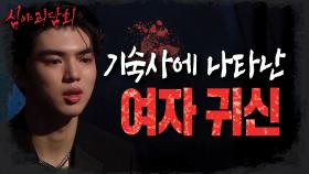 기숙사에 나타나는 교복 입은 여자의 정체는?!,MBC 220623 방송