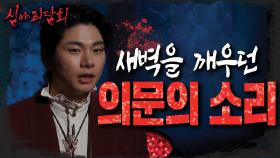 아직 끝나지 않은 무의도 괴담😱,MBC 220623 방송