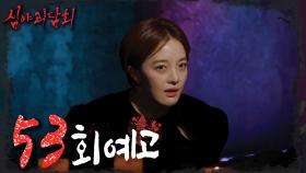 ＜한 여름 밤에 서늘하게 찾아온다＞심야괴담회 53회 예고, MBC 220707 방송