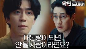 ＂그가 대통령이 되면, 당신이 얻는 게 뭡니까?＂ 신성록이 남명렬을 택한 이유는?, MBC 220702 방송