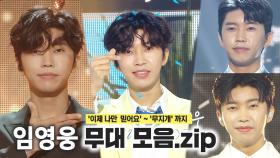 《스페셜XZIP》임영웅 - 무대 모음.zip ('이제 나만 믿어요' 부터 '무지개'까지), MBC 220625 방송