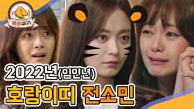 [옛드][봉춘쿠키] 편집자 Pick! 2022년 🐱호랑이띠 배우 전소민✨ MBC151102방송