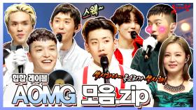 《TVPP》 독보적인 음색 AOMG...💗 노래만 잘 만드는 게 아니었네 음악천재🎧 힙합 레이블 AOMG 모음｜복면가왕, MBC 200531 방송