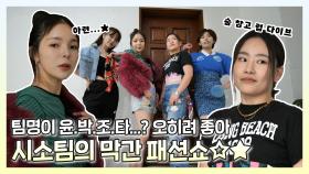 《스페셜》 은혜의 집으로 모인 시소팀! 먹방부터 막간 패션쇼까지 가보자고★ , MBC 220702 방송