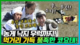 《스페셜》 ＂우린 코요태~🎶＂ 힘이 들면 나오는 노동요! 덕분에 바구니 가득 채워 돌아가는 코요태!🦀🐙🐟 , MBC 220704 방송