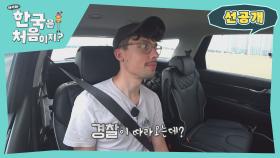[선공개] 아우토반만 달리던 독일 친구들, 한국 고속도로에서 경찰 만날 뻔하다?