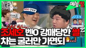 《예능썰》 조세호 남희석한테 벤O 강매 당한 썰🚘 msg 치사량🧂🧂 ㅋㅋㅋ | 라디오스타 | TVPP | MBC 121031 방송