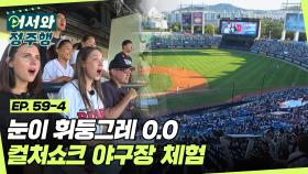 잠실 더비는 못 참지⚾ 호주친구들의 눈을 휘둥그레하게 만든 컬쳐 쇼크 한국의 야구장 체험😲 l #어서와정주행​ l #MBCevery1 l EP.59-4