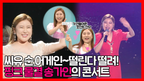《스페셜》 3년만의 전국투어 공연! 가는 곳마다 핑크 물결 송가인이어라~💗😘 , MBC 220702 방송