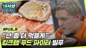 🦀킹크랩 푸드 파이터🦀 난 좀 더 먹을게! 대게 먹방 어딜 뺏겨! 절대 못빼기지! l #어서와정주행​ l #MBCevery1 l EP.19-5