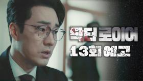 [13회 예고] ＂청문회가... 용서를 구할 수 있는 마지막 기회가 될 겁니다＂, MBC 220715 방송
