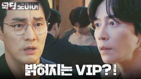 [진실엔딩] 밝혀지는 VIP의 정체?!! 신성록 옷을 찢는 소지섭, 수술 자국 확인!!!, MBC 220716 방송
