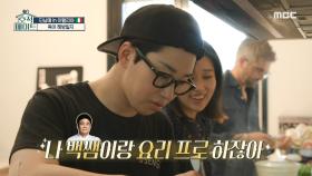 ＂나 백쌤이랑 요리 프로 하잖아✨＂ 누나를 위해 요리하는 딘딘👨‍🍳, MBC 220726 방송