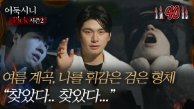 [어둑시니Pick] 여름 계곡, 나를 휘감은 검은 형체! ＂찾았다.. 찾았다...＂｜#심야괴담회 MBC220707방송