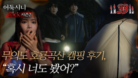 [어둑시니Pick] 무의도 호룡곡산 캠핑 후기, ＂혹시 너도 봤어?＂｜#심야괴담회 MBC220630방송