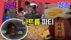 [주간 예능연구소] 낭만포차 사차원 🍳 워터밤과 함께 나트륨 파티 🍝 나 혼자 산다/도포자락 휘날리며/전지적 참견 시점 | MBC 220729 등 방송