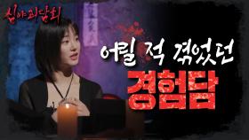 사연 속 괴담과 비슷한 경험😱을 한 이유비!, MBC 220804 방송