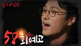 ＜완전히 붕괴된 일상＞심야괴담회 58회 예고, MBC 220811 방송