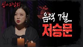 한국의 동지(冬至), 베트남에서 저승문이 열리는 달(月), MBC 220804 방송