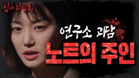 ＂어디 있어?!!! 내놔!!＂ 계속해서 보이는 귀신👻과 노트📒의 적힌 이름, MBC 220804 방송