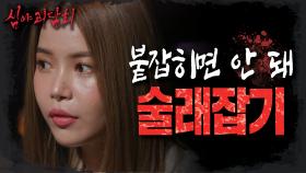 10..9..8..⏰다가오는 공포와 봉인된 인형, MBC 220811 방송