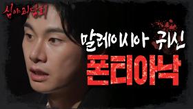 욕심이 부른 결말...말레이시아 대표 귀신👻 '폰티아낙', MBC 220811 방송