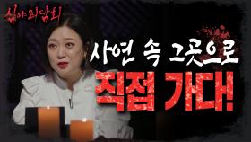 괴담 속으로! 사연 속 저수지에는 과연 무슨 일이?!😱, MBC 220811 방송