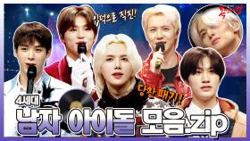 《TVPP》 입덕으로 직진❗ K-POP 슈퍼 루키🌟 4세대 남자 아이돌 모음｜복면가왕, MBC 220710 방송