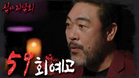 ＜상상하기 어려운 기묘한 이야기＞심야괴담회 59회 예고, MBC 220818 방송
