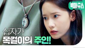 임윤아, 드디어 찾은 목걸이의 주인?! ＂찾았어요!!＂, MBC 220813 방송